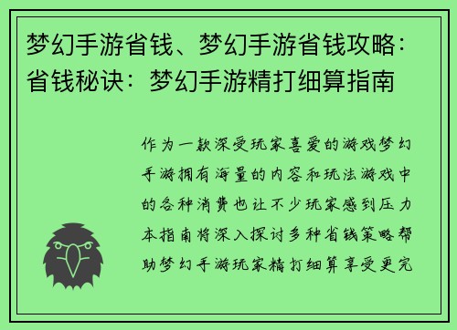 梦幻手游省钱、梦幻手游省钱攻略：省钱秘诀：梦幻手游精打细算指南
