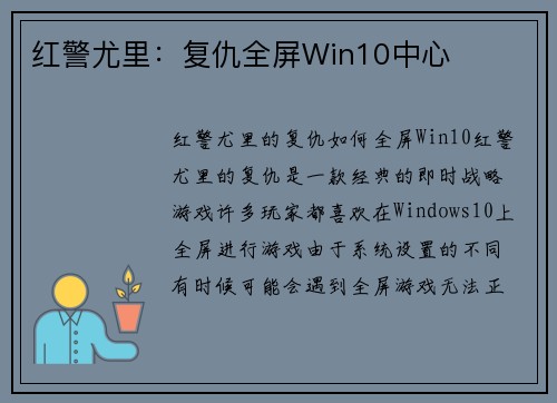 红警尤里：复仇全屏Win10中心