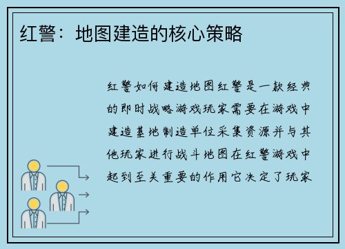红警：地图建造的核心策略