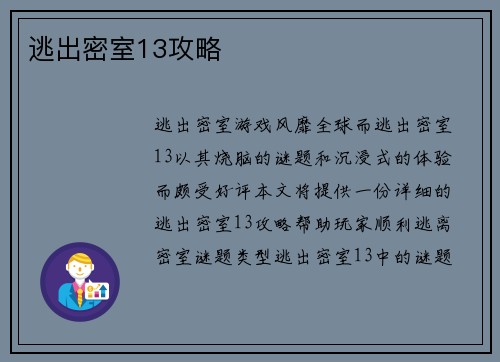 逃出密室13攻略