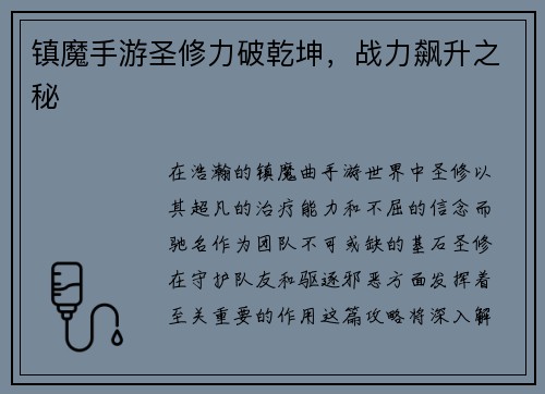 镇魔手游圣修力破乾坤，战力飙升之秘