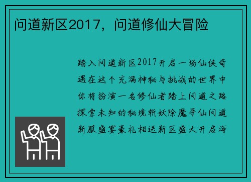 问道新区2017，问道修仙大冒险