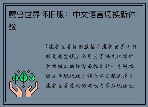 魔兽世界怀旧服：中文语言切换新体验