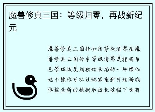 魔兽修真三国：等级归零，再战新纪元