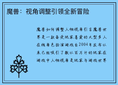 魔兽：视角调整引领全新冒险