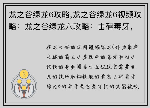 龙之谷绿龙6攻略,龙之谷绿龙6视频攻略：龙之谷绿龙六攻略：击碎毒牙，征服翡翠之心