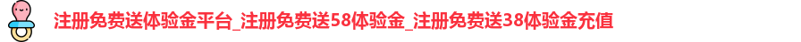 注册免费送体验金平台